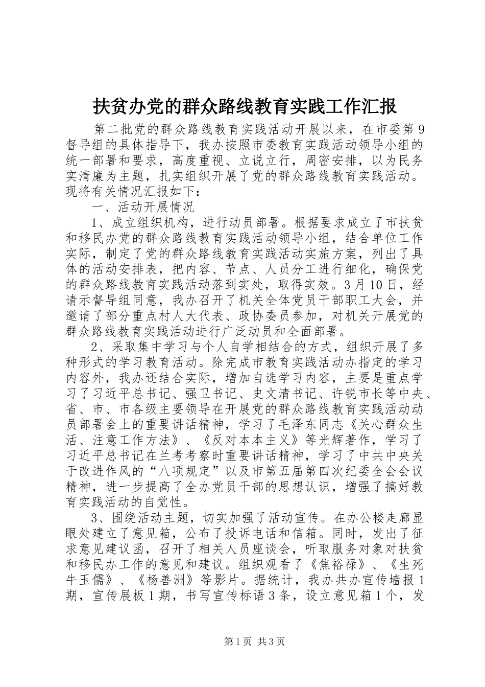 2024年扶贫办党的群众路线教育实践工作汇报_第1页