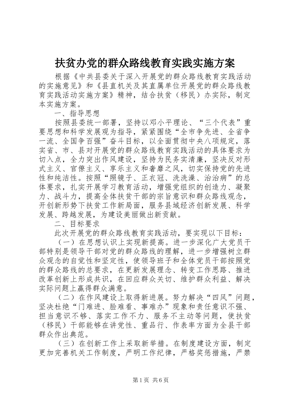2024年扶贫办党的群众路线教育实践实施方案_第1页