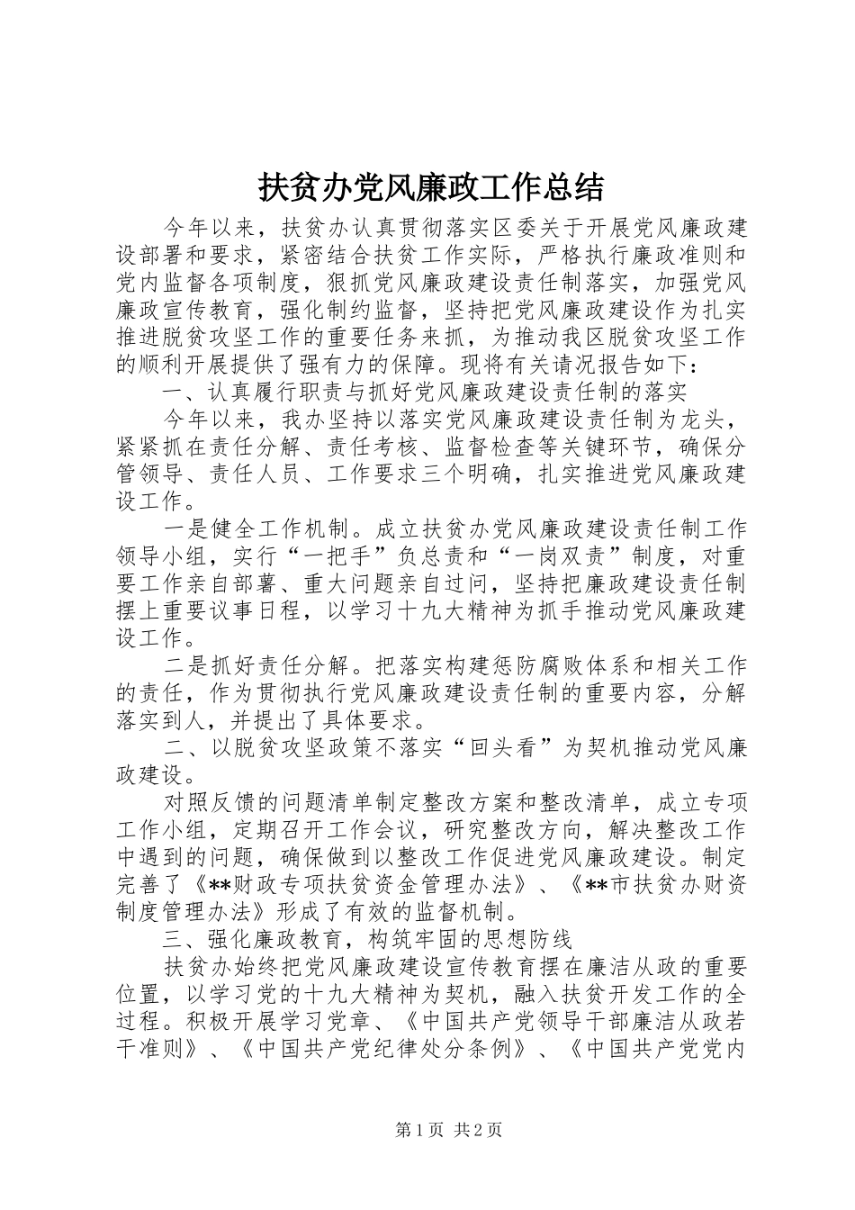 2024年扶贫办党风廉政工作总结_第1页