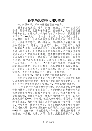 2024年畜牧局纪委书记述职报告