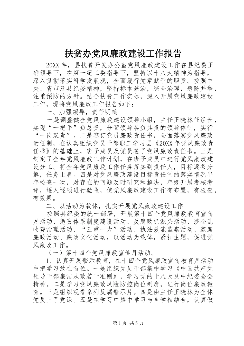 2024年扶贫办党风廉政建设工作报告_第1页