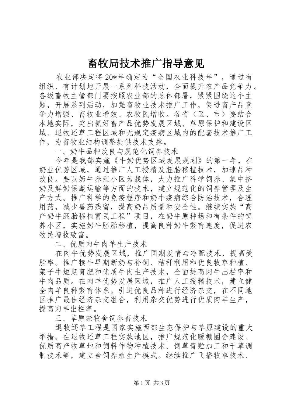 2024年畜牧局技术推广指导意见_第1页