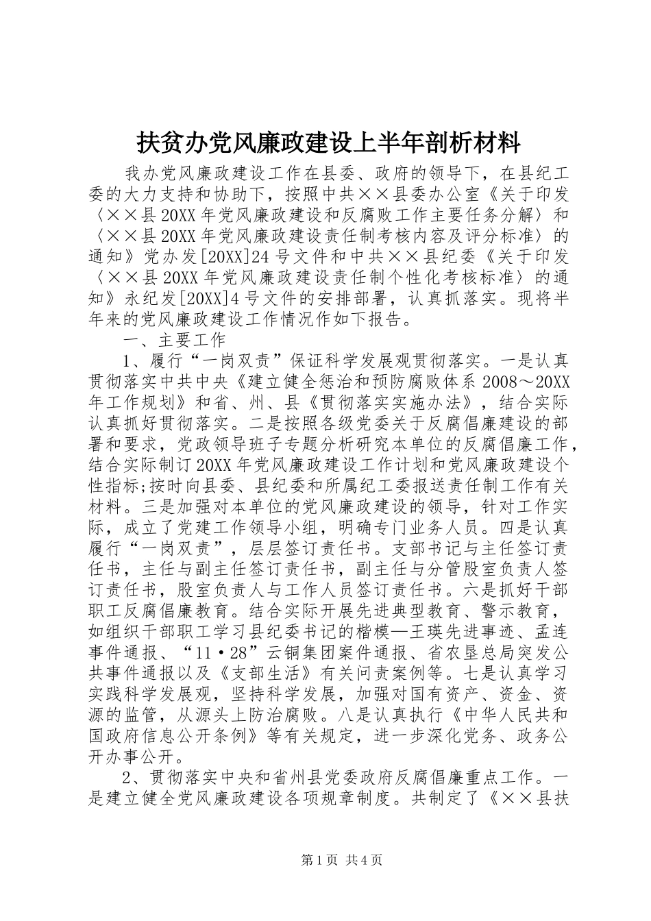 2024年扶贫办党风廉政建设上半年剖析材料_第1页