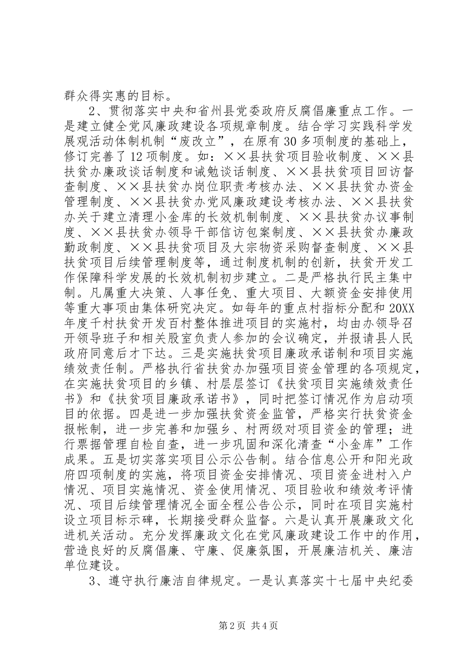 2024年扶贫办党风廉政建设自查报告_第2页
