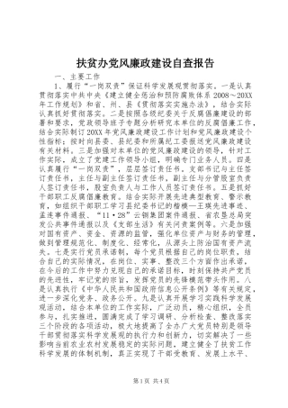 2024年扶贫办党风廉政建设自查报告