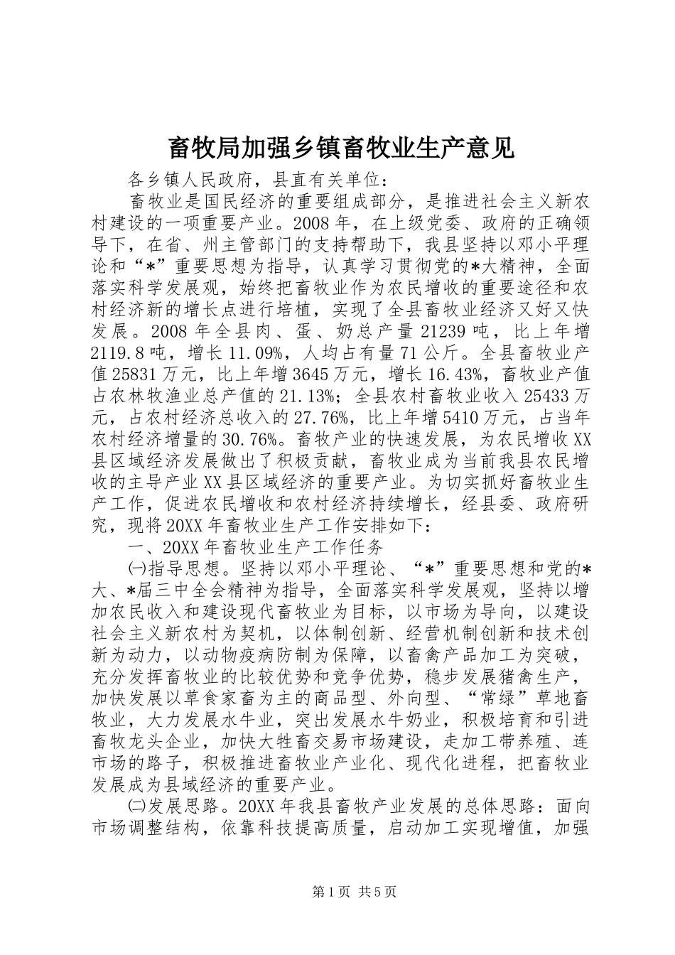 2024年畜牧局加强乡镇畜牧业生产意见_第1页