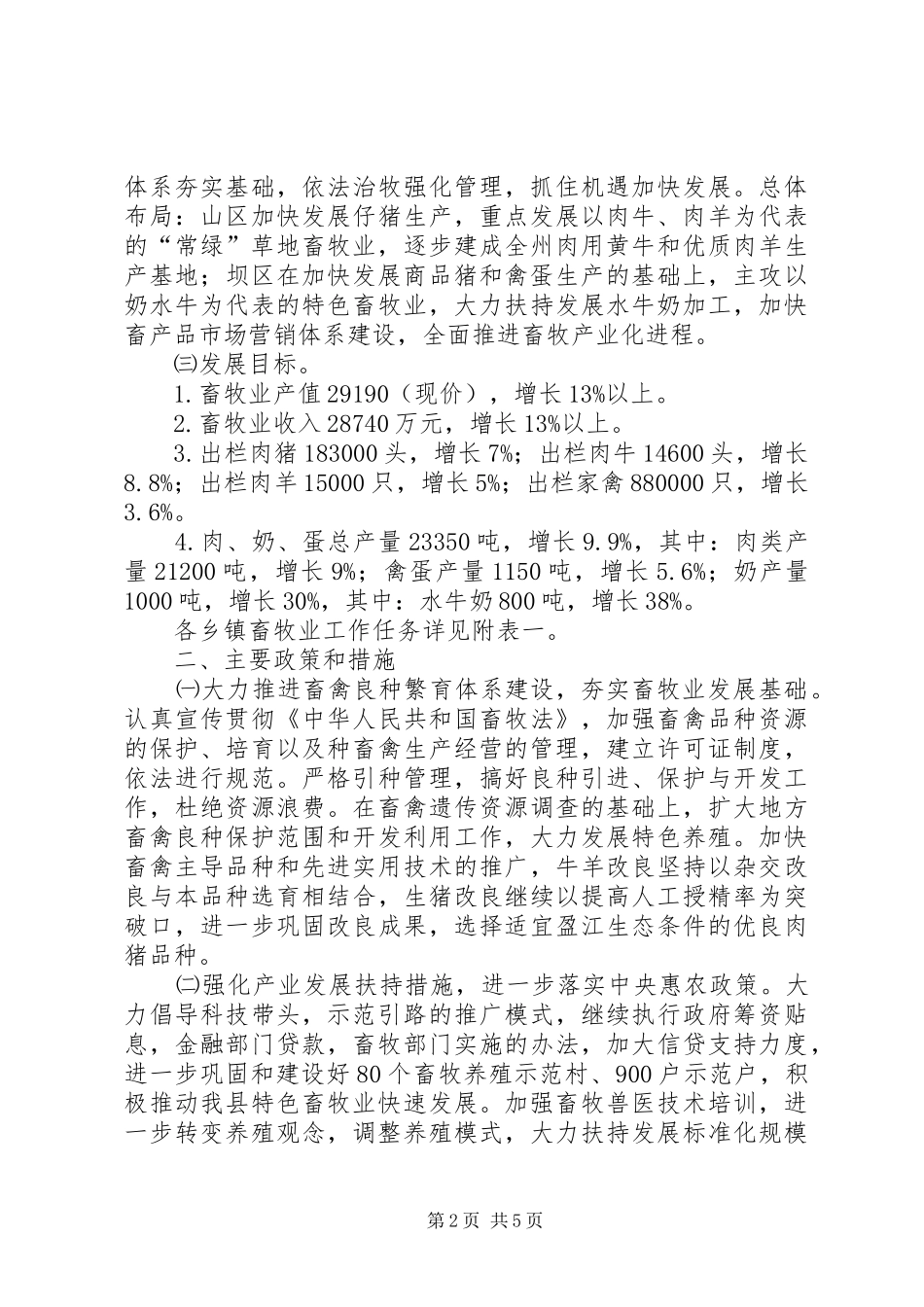 2024年畜牧局加强乡镇畜牧业生产意见_第2页