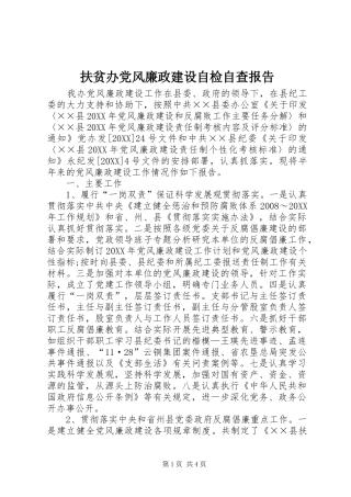 2024年扶贫办党风廉政建设自检自查报告