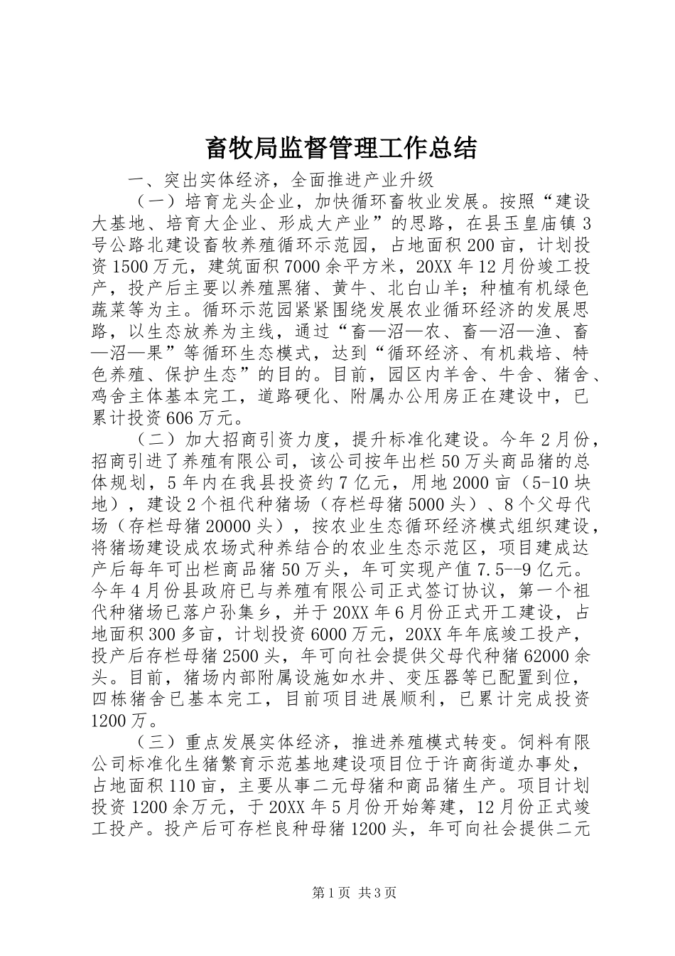 2024年畜牧局监督管理工作总结_第1页