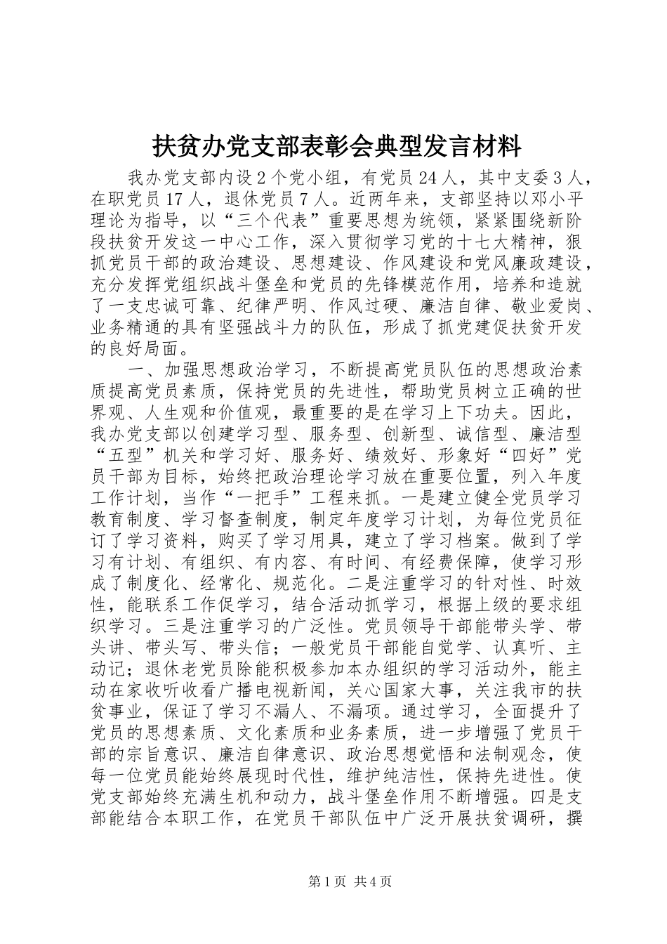 2024年扶贫办党支部表彰会典型讲话材料_第1页