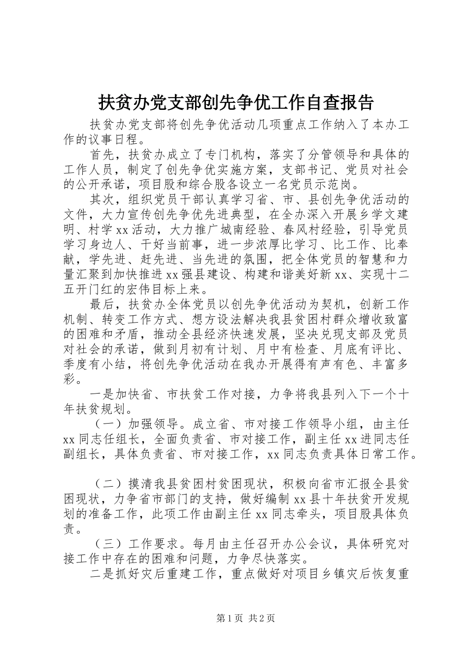 2024年扶贫办党支部创先争优工作自查报告_第1页