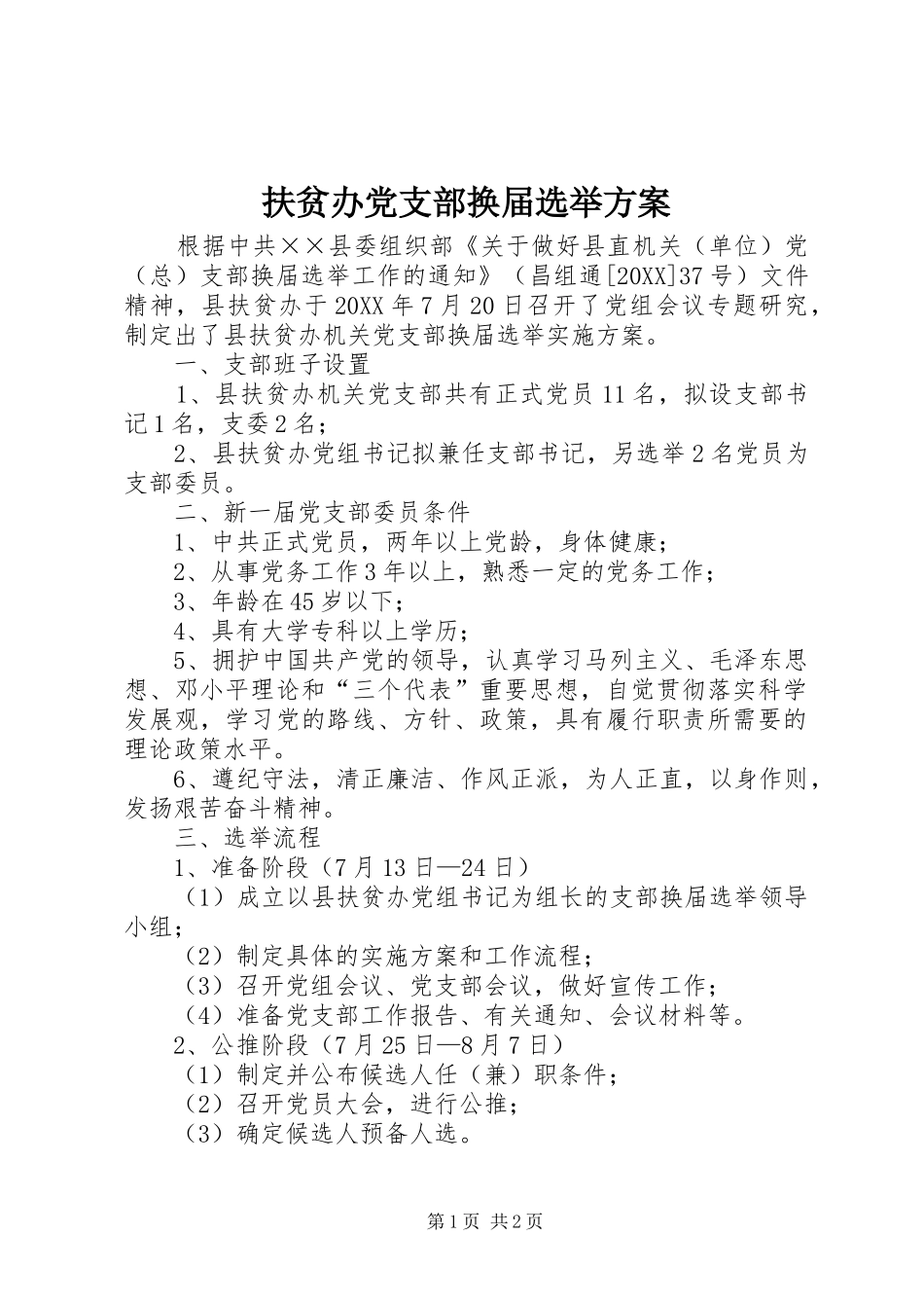 2024年扶贫办党支部换届选举方案_第1页