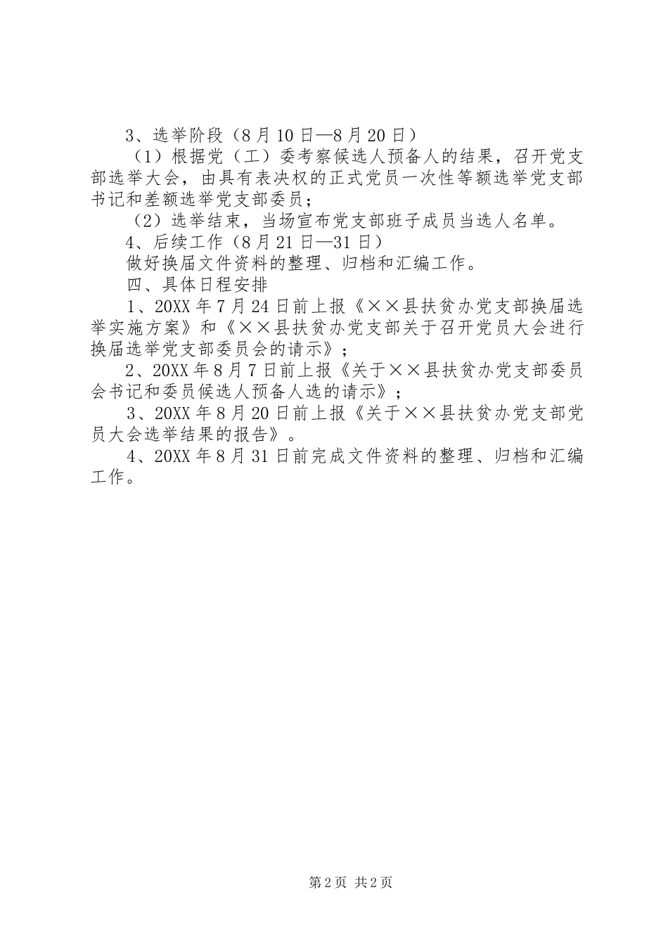 2024年扶贫办党支部换届选举方案_第2页