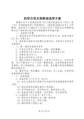 2024年扶贫办党支部换届选举方案