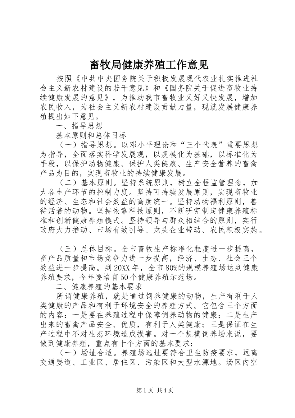 2024年畜牧局健康养殖工作意见_第1页