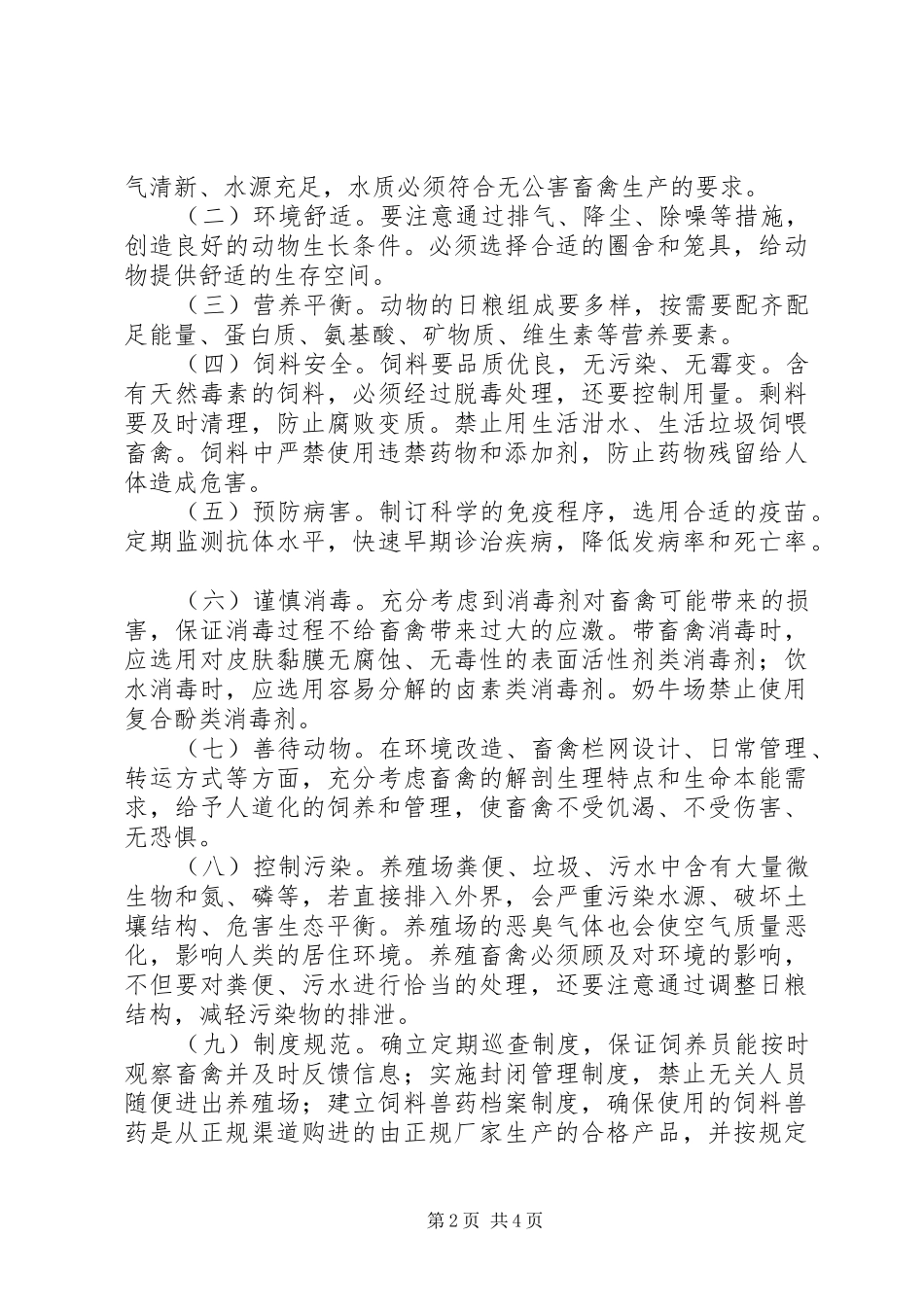 2024年畜牧局健康养殖工作意见_第2页