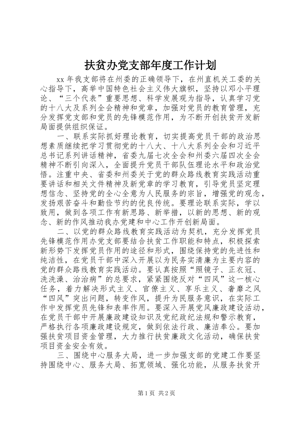 2024年扶贫办党支部年度工作计划_第1页