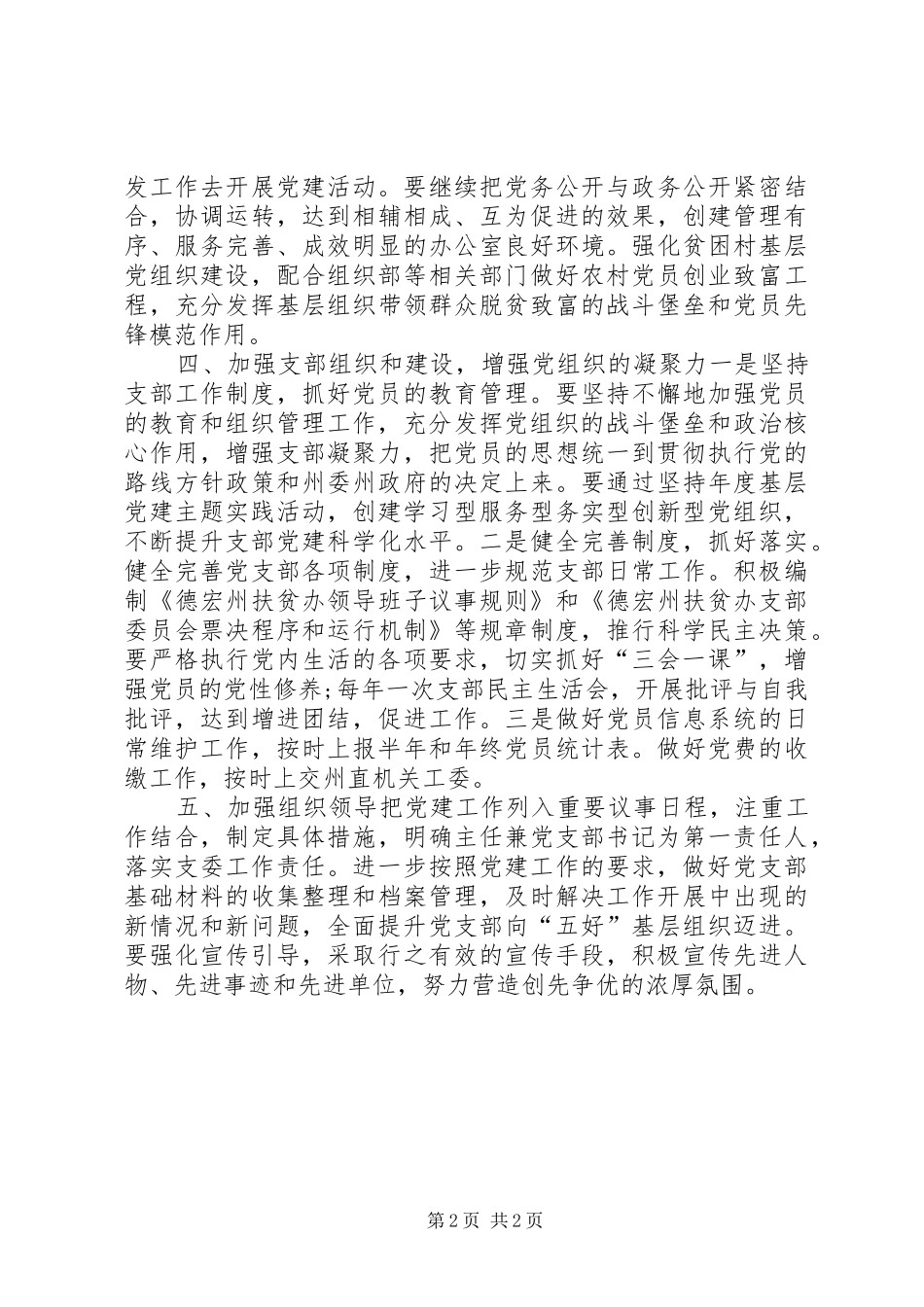 2024年扶贫办党支部年度工作计划_第2页