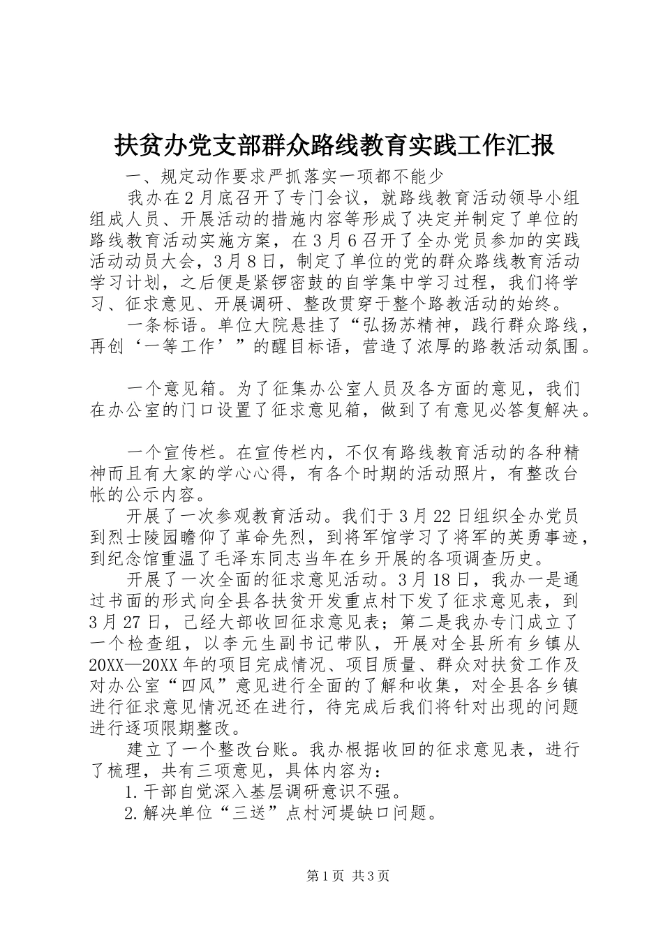 2024年扶贫办党支部群众路线教育实践工作汇报_第1页