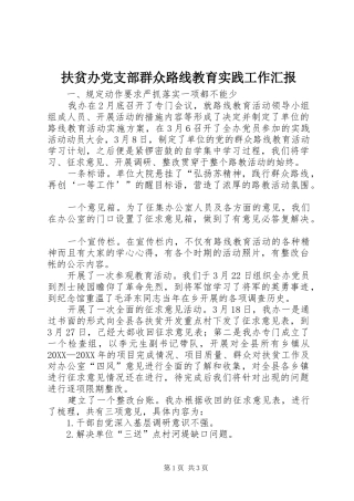 2024年扶贫办党支部群众路线教育实践工作汇报