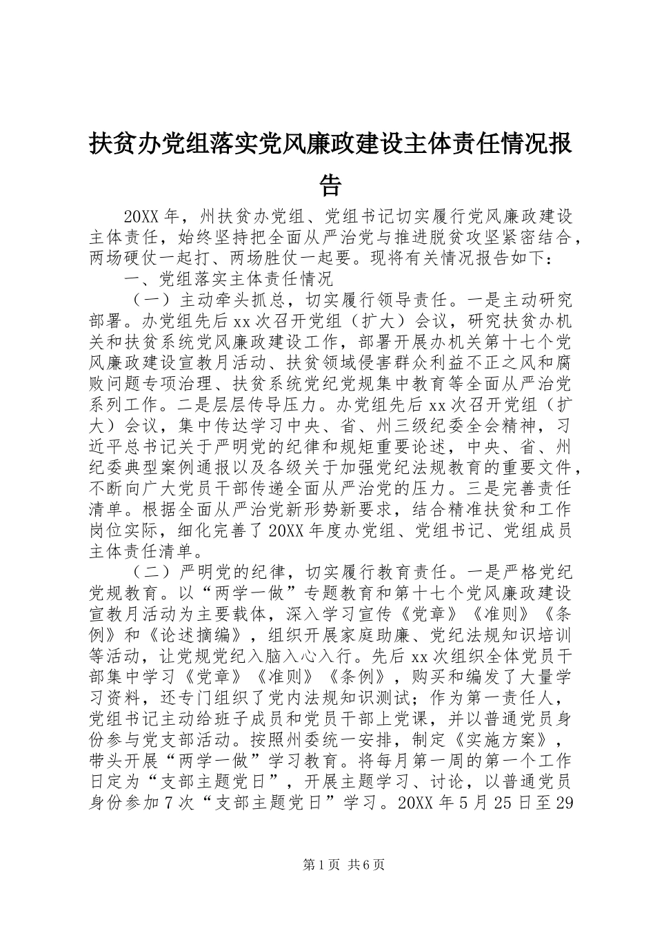 2024年扶贫办党组落实党风廉政建设主体责任情况报告_第1页