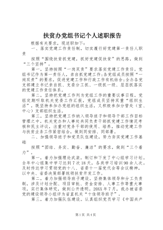2024年扶贫办党组书记个人述职报告