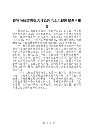 2024年畜牧局解放思想大讨论纠风正纪促跨越调研报告