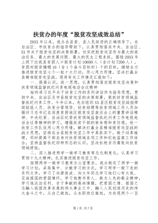 2024年扶贫办的年度脱贫攻坚成效总结