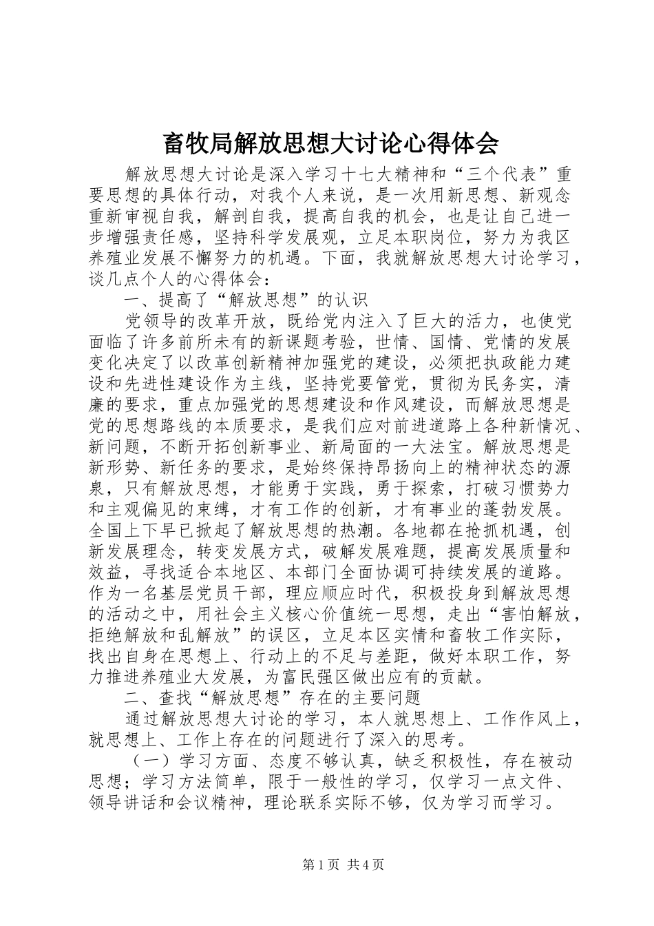 2024年畜牧局解放思想大讨论心得体会_第1页