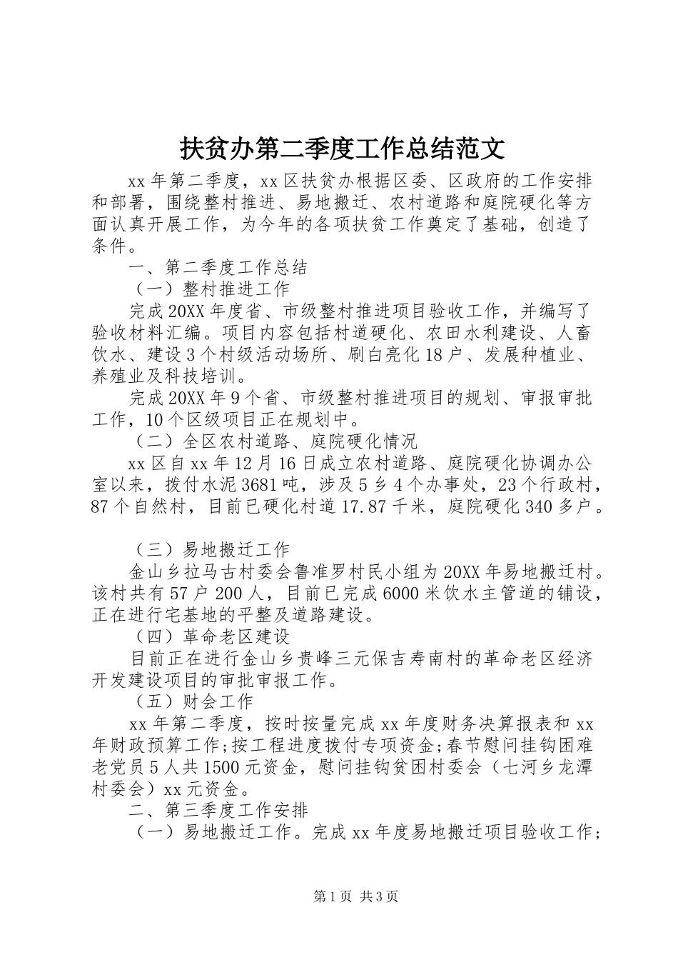 2024年扶贫办第二季度工作总结范文_第1页