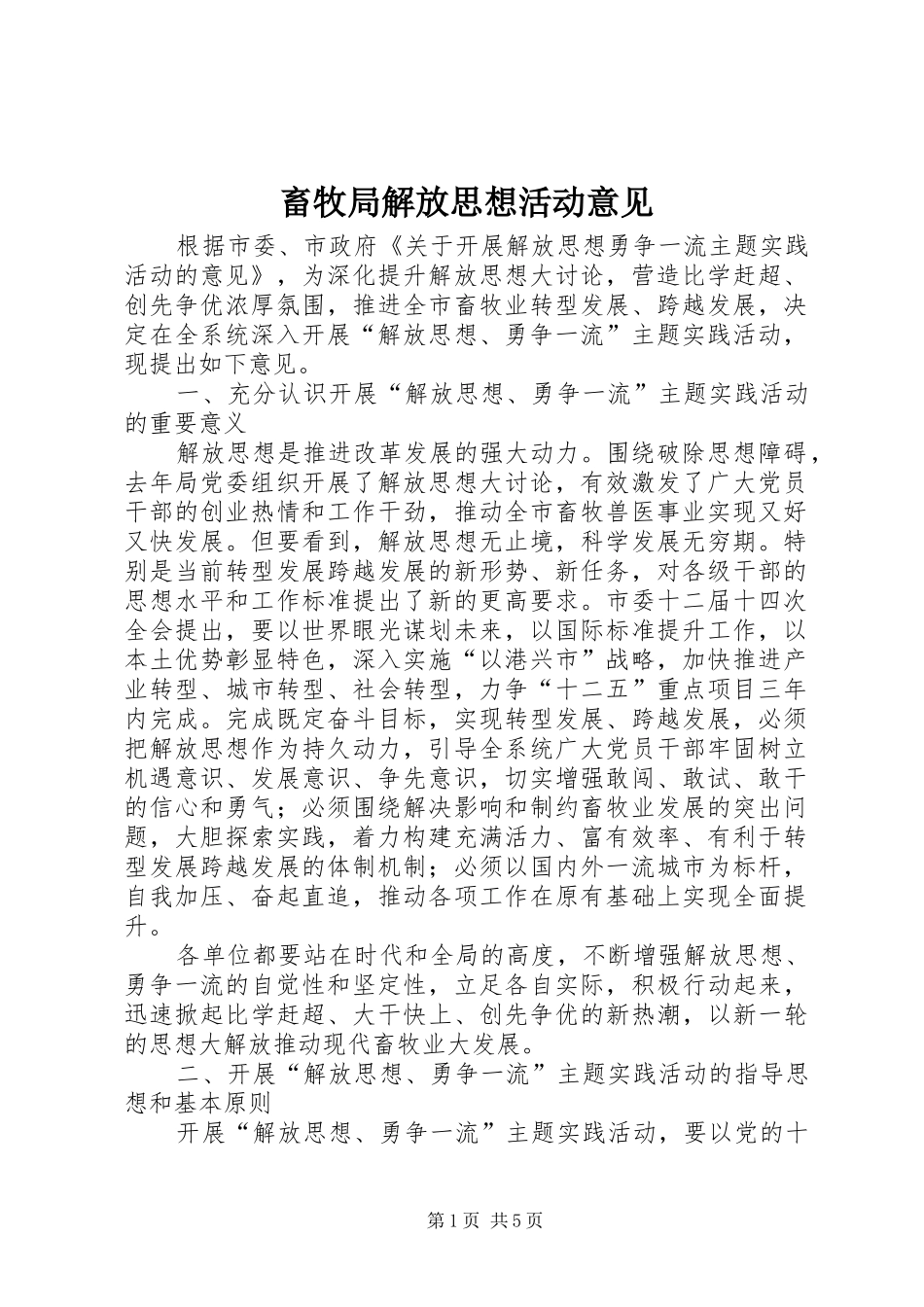 2024年畜牧局解放思想活动意见_第1页