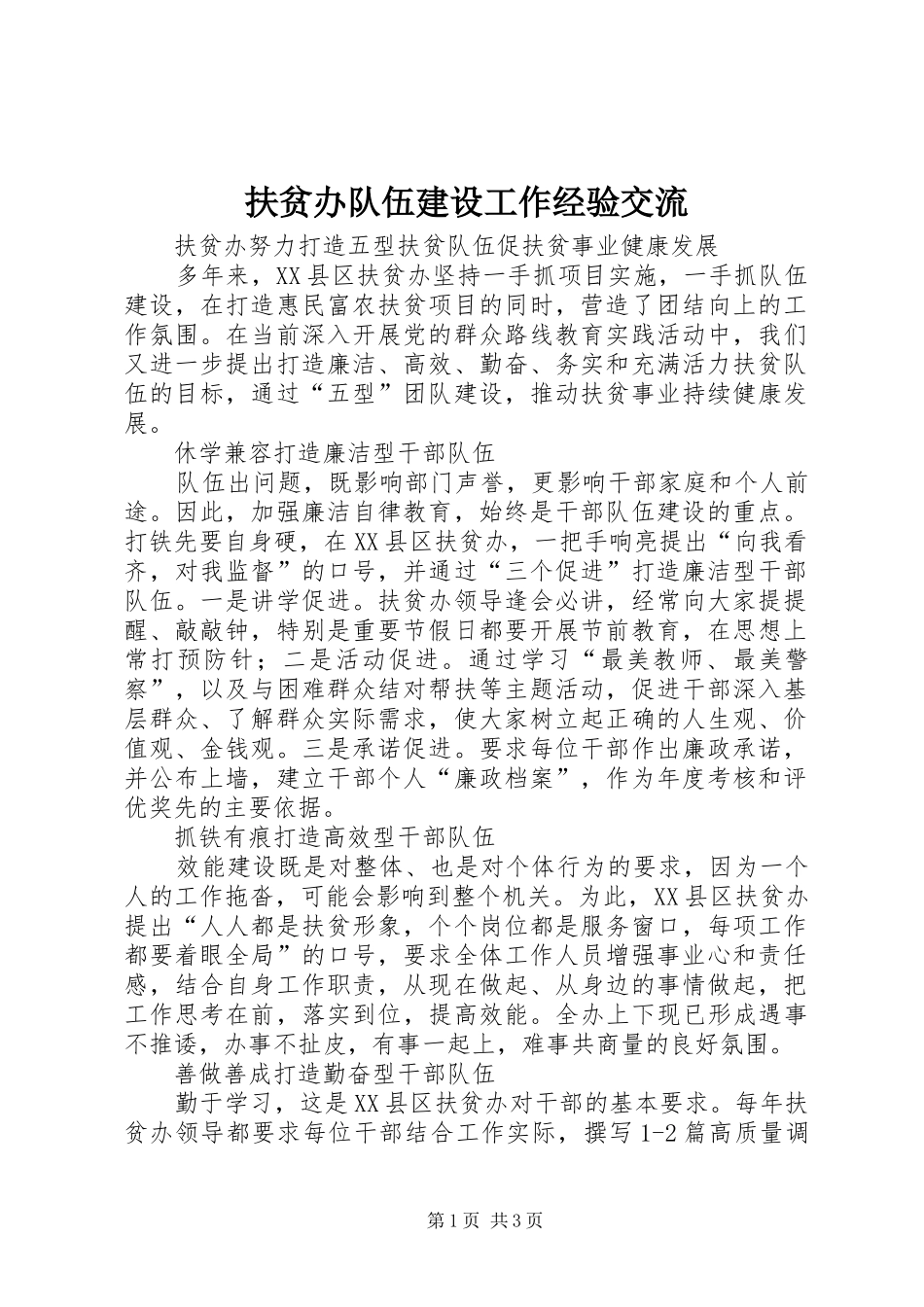 2024年扶贫办队伍建设工作经验交流_第1页