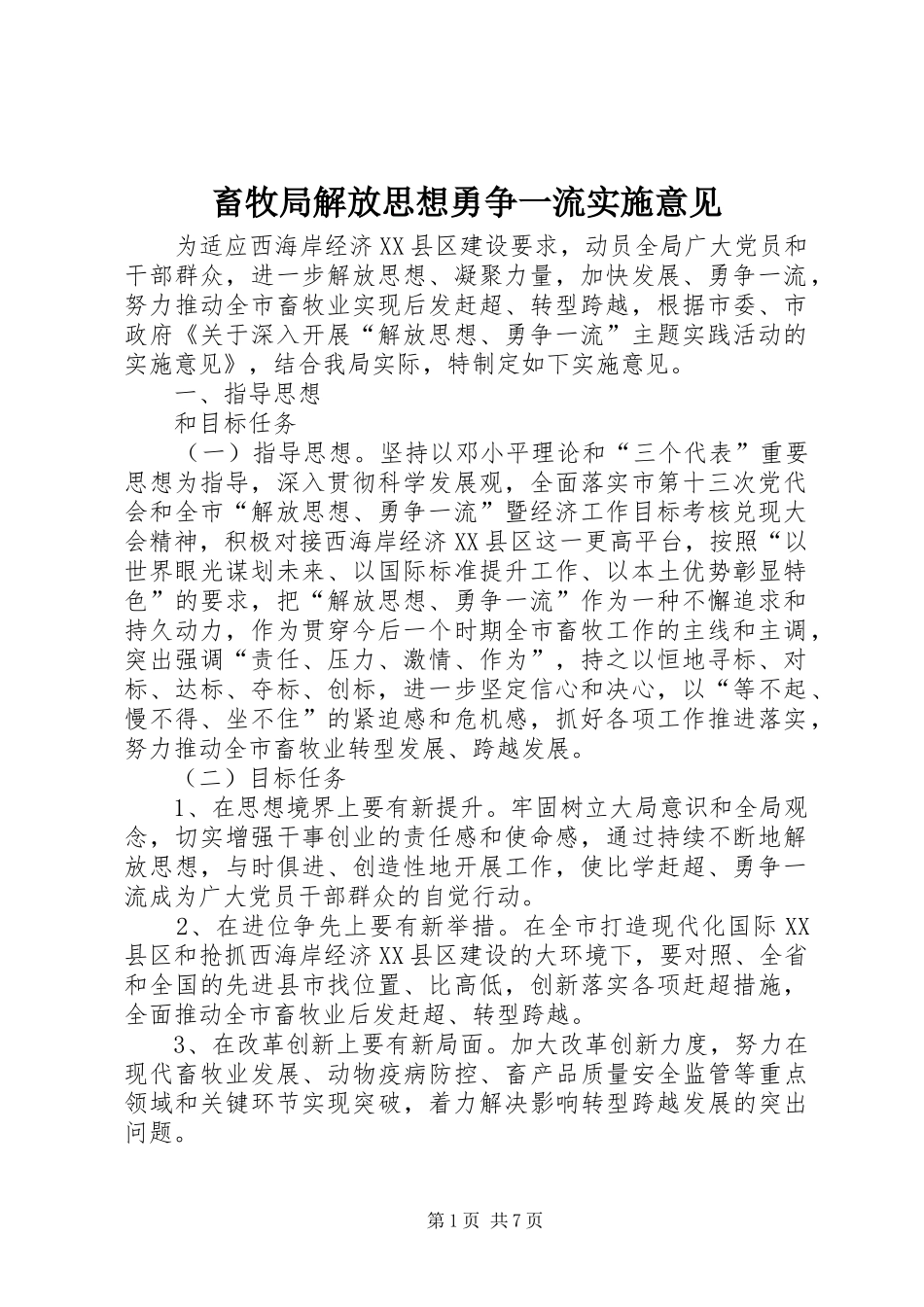 2024年畜牧局解放思想勇争一流实施意见_第1页