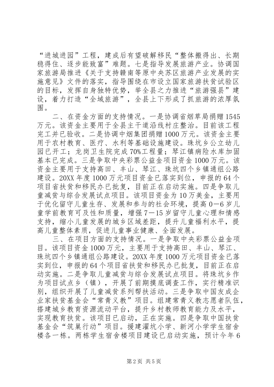 2024年扶贫办对口支援工作汇报_第2页