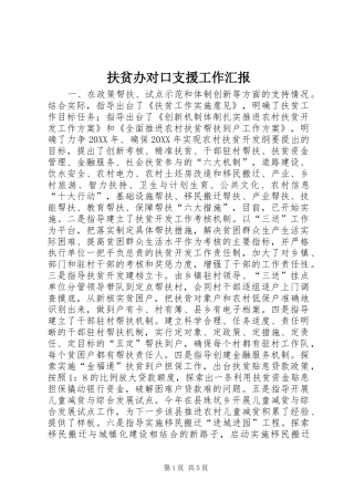 2024年扶贫办对口支援工作汇报