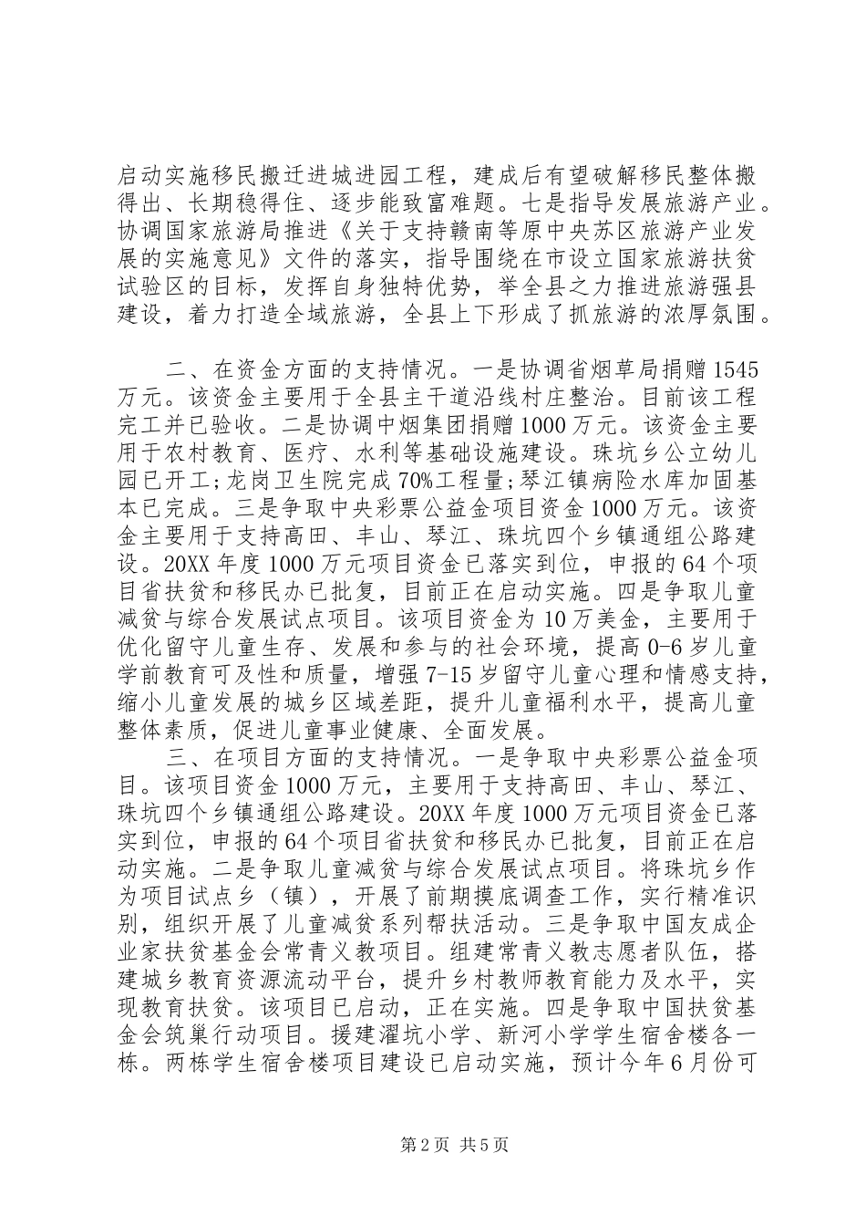 2024年扶贫办对口支援工作汇报材料_第2页