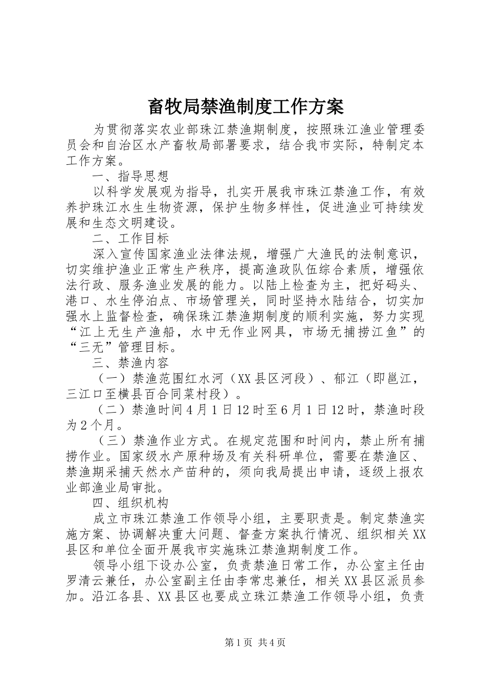 2024年畜牧局禁渔制度工作方案_第1页