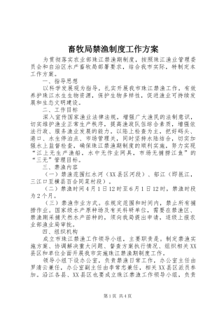 2024年畜牧局禁渔制度工作方案