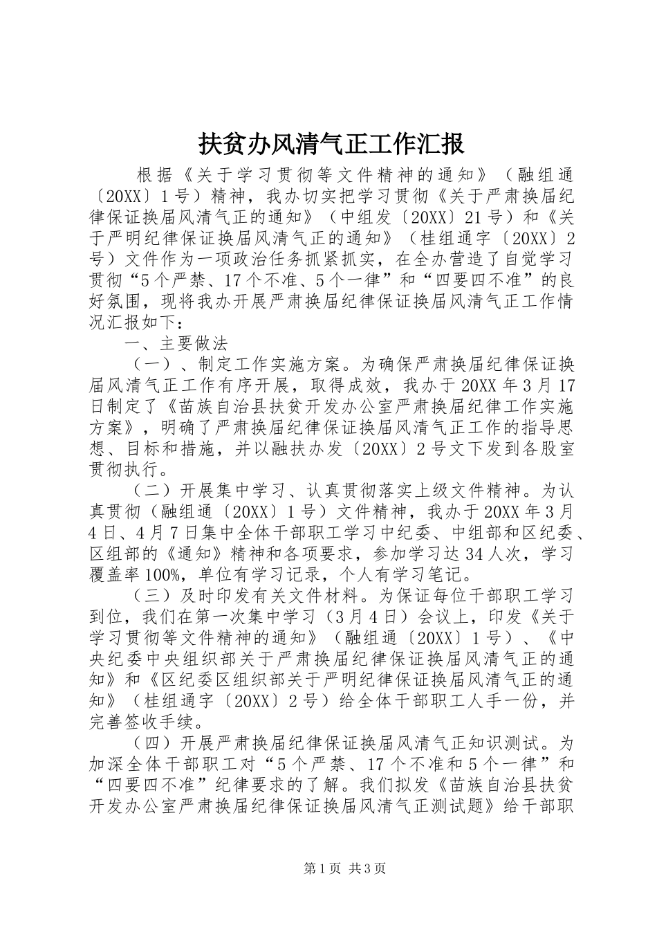 2024年扶贫办风清气正工作汇报_第1页