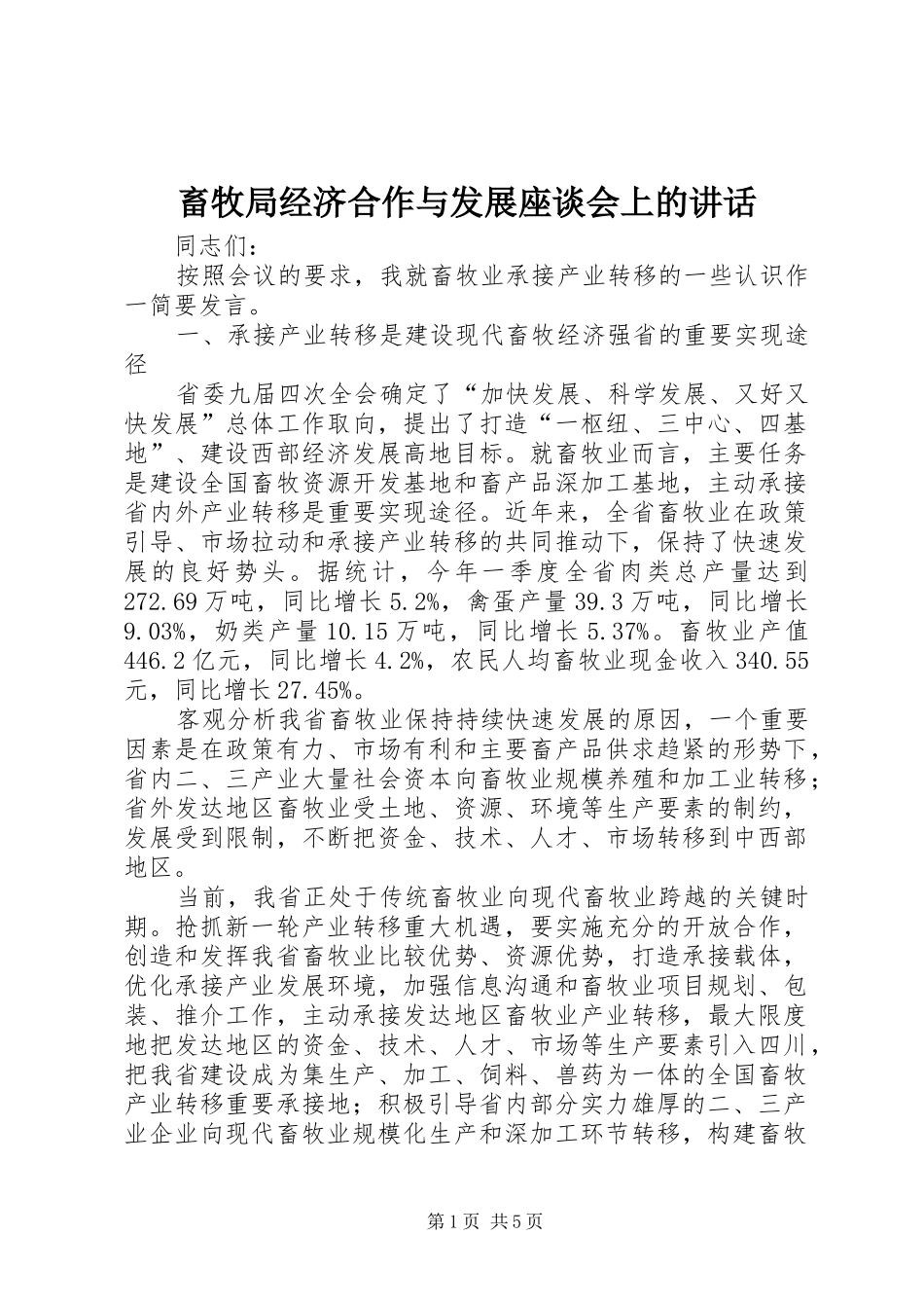 2024年畜牧局经济合作与发展座谈会上的致辞_第1页