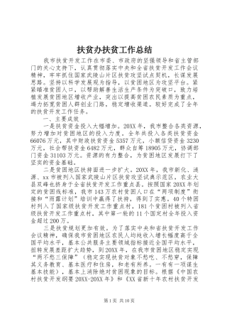 2024年扶贫办扶贫工作总结