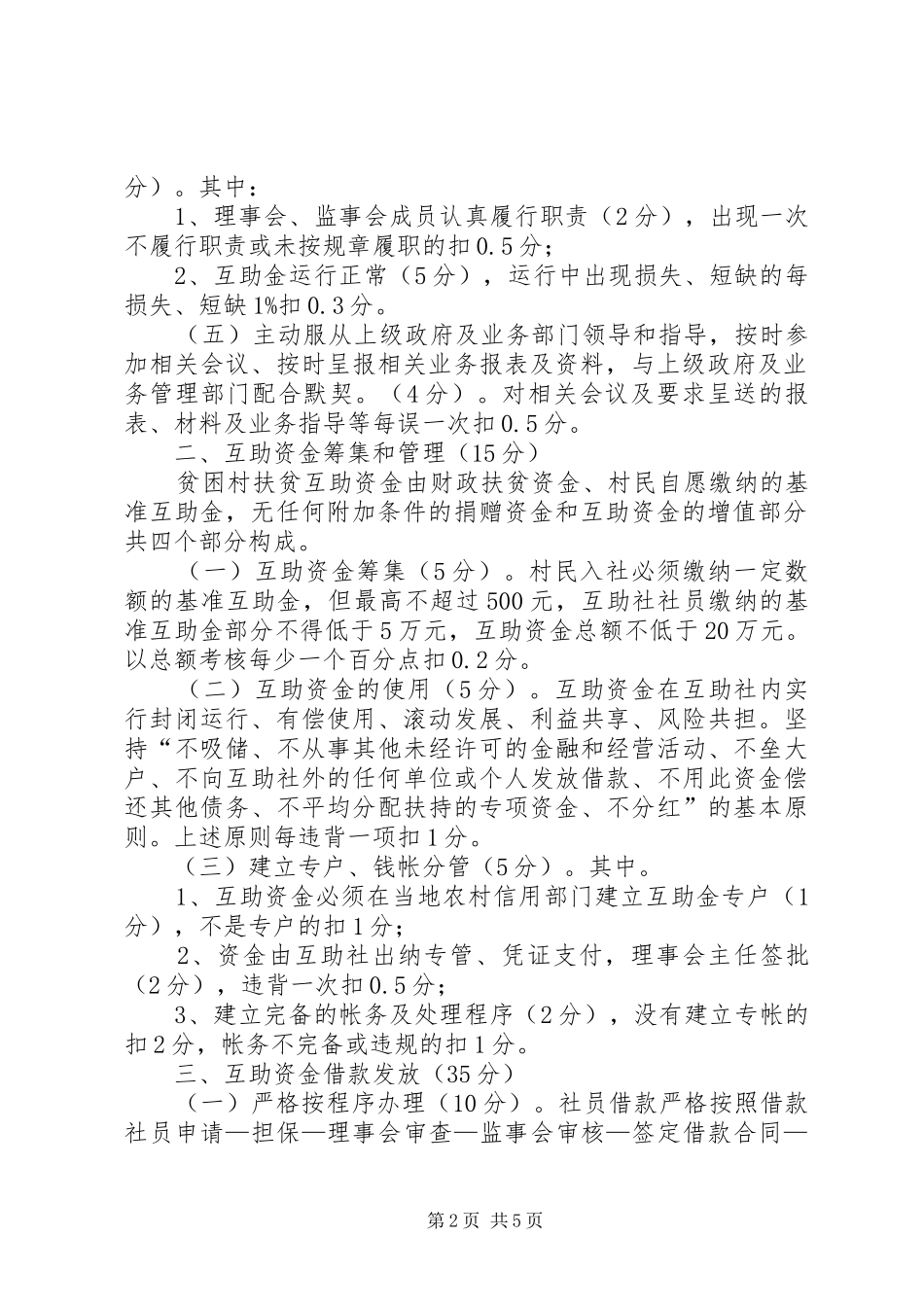 2024年扶贫办扶贫互助资金考核方案_第2页