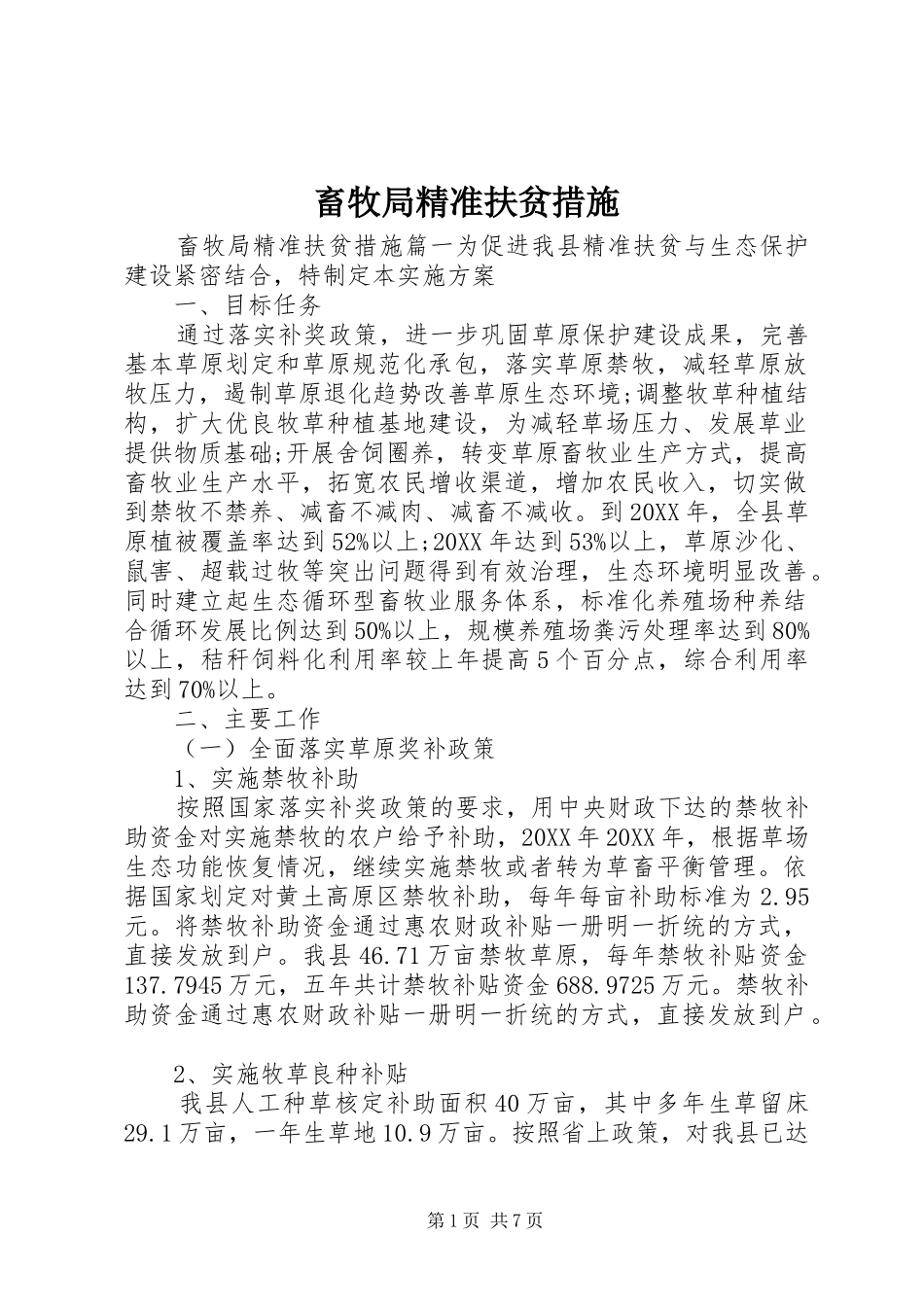 2024年畜牧局精准扶贫措施_第1页