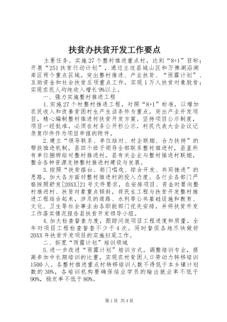 2024年扶贫办扶贫开发工作要点