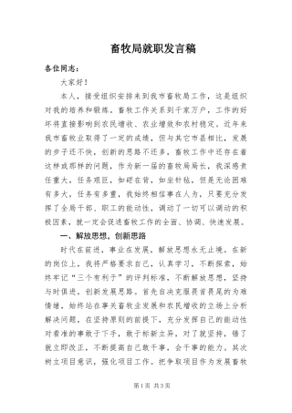 2024年畜牧局就职讲话稿