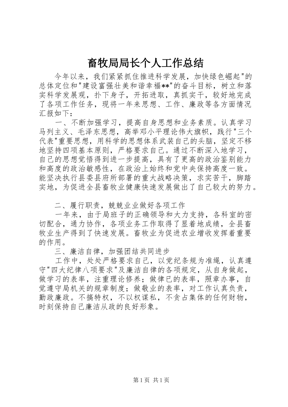 2024年畜牧局局长个人工作总结_第1页