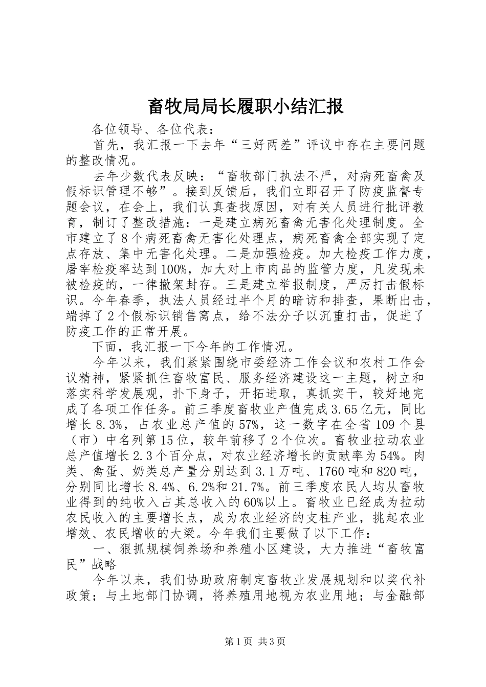 2024年畜牧局局长履职小结汇报_第1页