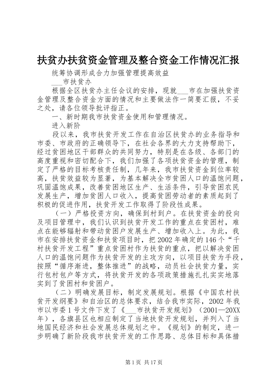 2024年扶贫办扶贫资金管理及整合资金工作情况汇报_第1页
