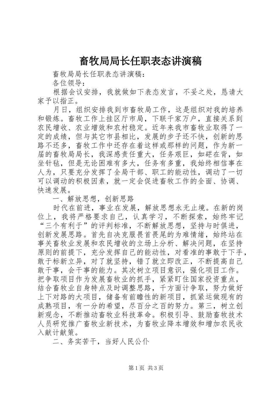 2024年畜牧局局长任职表态讲演稿_第1页
