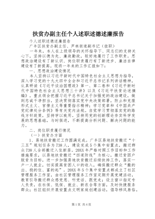 2024年扶贫办副主任个人述职述德述廉报告